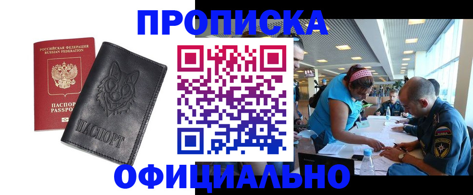 прописка для работы в Чите
